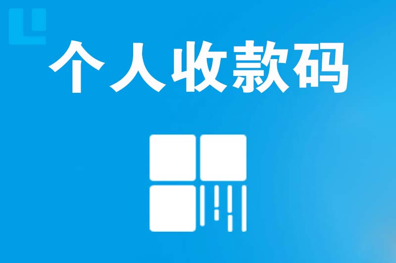 临澧拉卡拉个人收款码