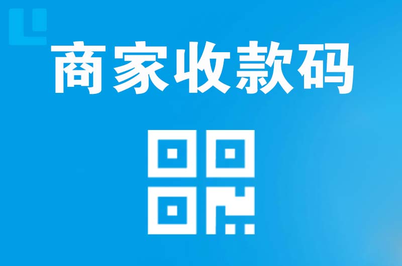 临澧拉卡拉商家收款码