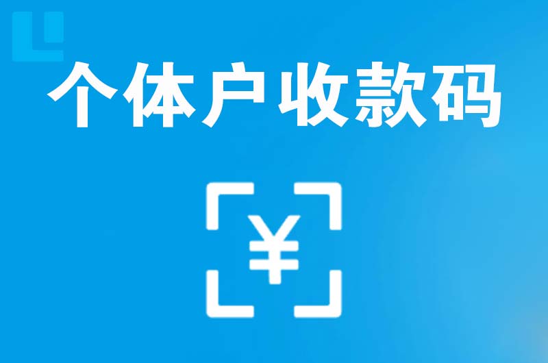 临澧拉卡拉个体户收款码