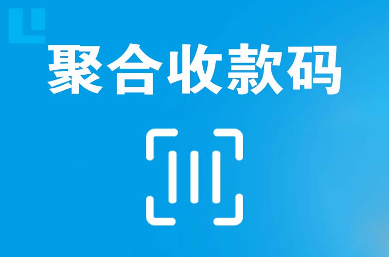 临澧拉卡拉聚合收款码